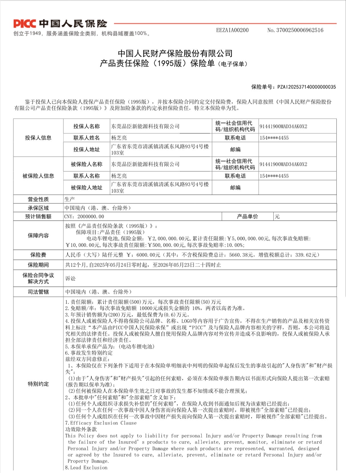 PICC产品责任保险